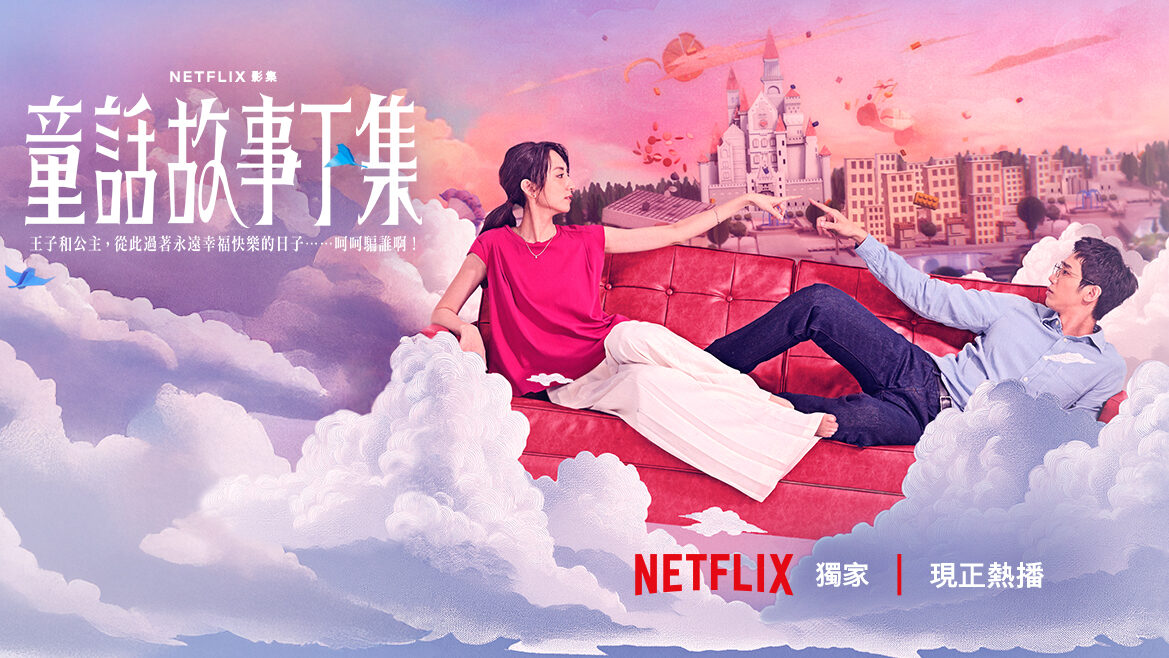 Netflix《童話故事下集》揭露7大婚姻難題！曾學友與林宜玲的關鍵錯誤，第5點最現實