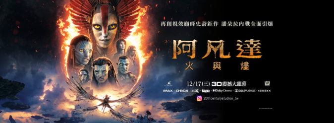 三大影后一致盛讚！《阿凡達：火與燼》12月登場　卡麥隆：是系列「集大成」的極致篇章