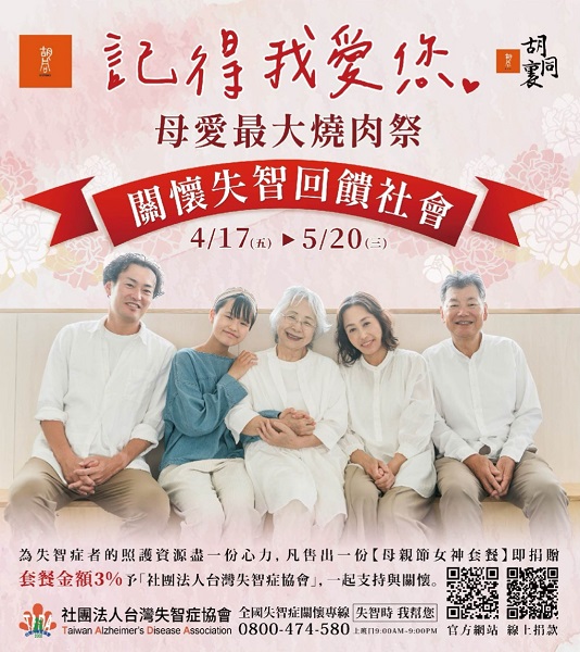 4月17日至5月20日來胡同燒肉、胡同裏選購《母親節女神套餐》， 即捐贈銷售金額3 予「台灣失智症協會」，一起支持失智症者照護資源。(圖片提供：橘焱胡同)