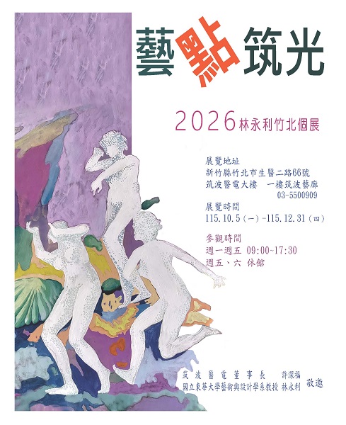 2026林永利竹北個展 海報