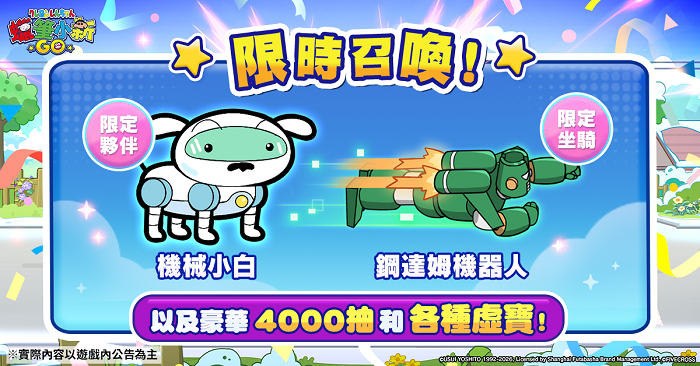開服豪送!完成指定任務即可獲得史詩夥伴「機械小白」與「鋼達姆機器人」坐騎等滿滿福利。(圖/業者提供)