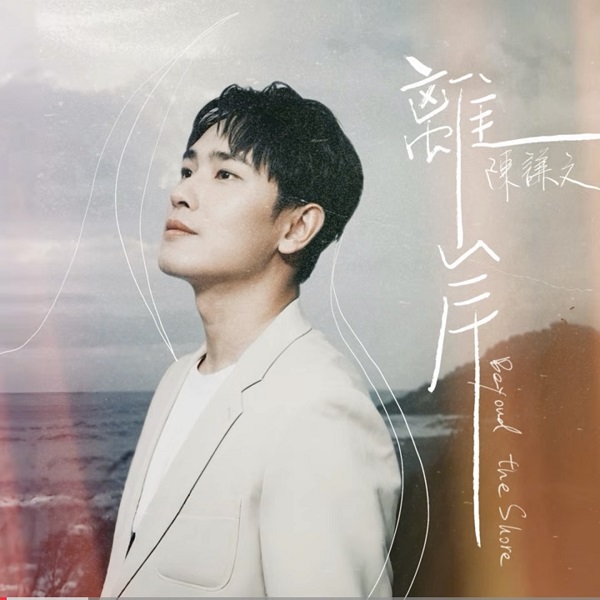 演歌雙棲的陳謙文推出全新台語抒情歌曲〈離岸〉,獲選為三立電視劇《針線緣》指定曲。(圖:葡萄長文創工作室)